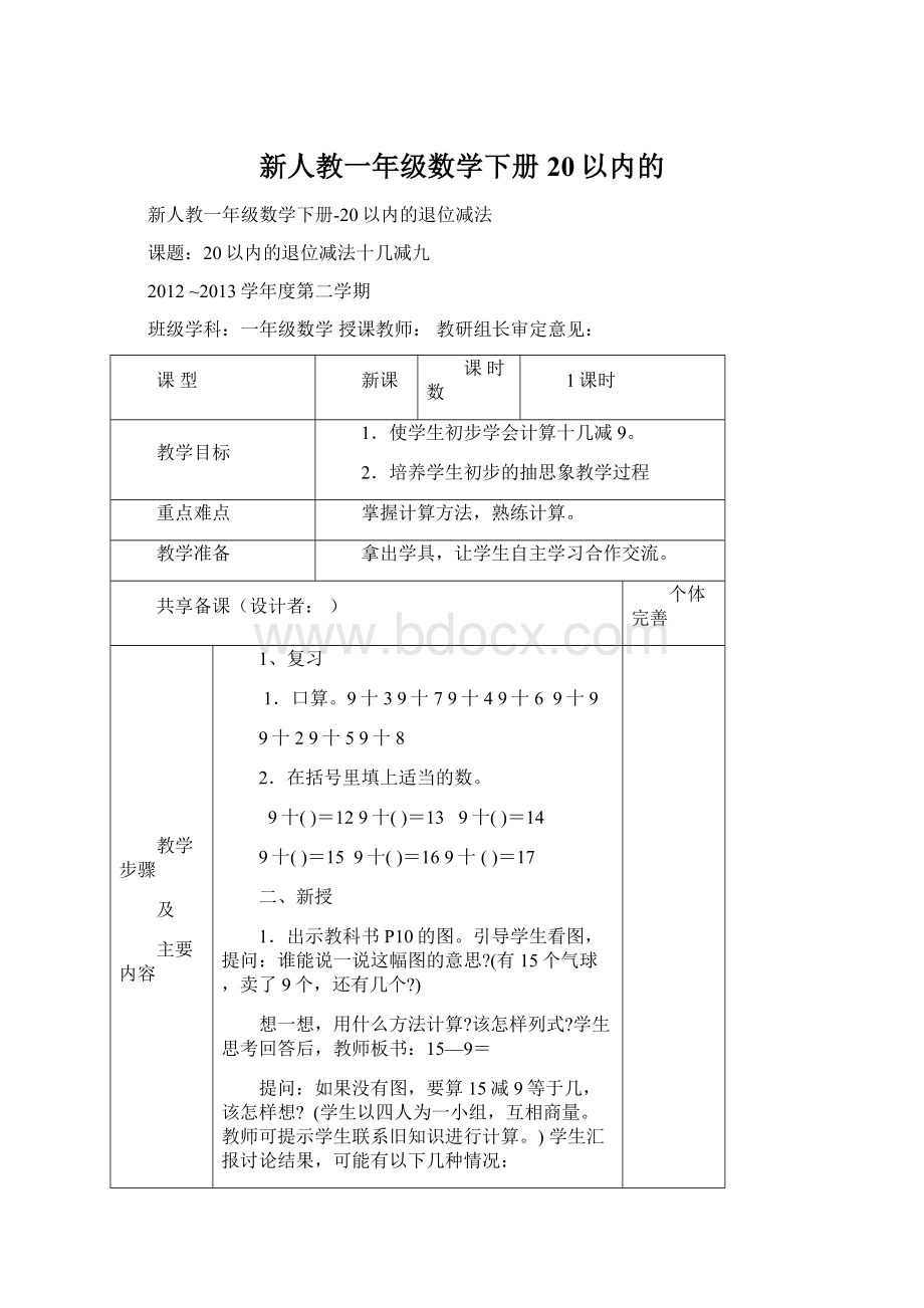 新人教一年级数学下册20以内的.docx