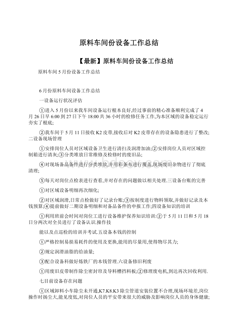 原料车间份设备工作总结.docx_第1页