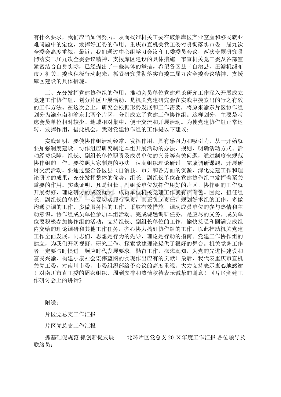 片区党建工作研讨会上的讲话Word格式文档下载.docx_第3页