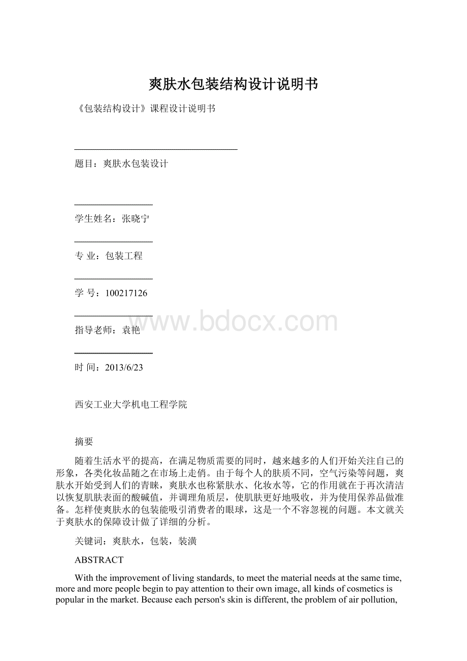 爽肤水包装结构设计说明书Word文档下载推荐.docx_第1页