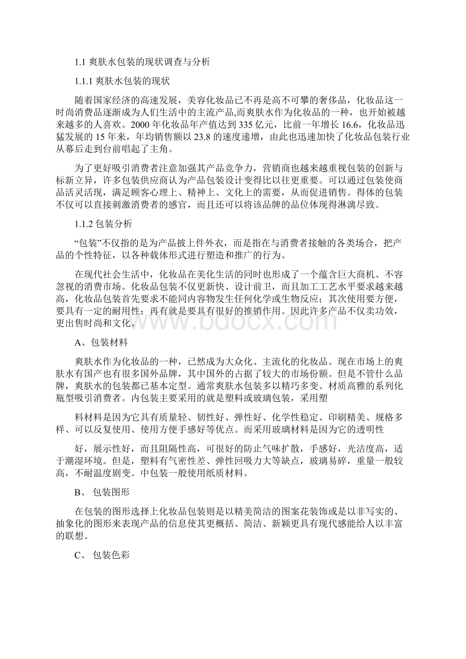 爽肤水包装结构设计说明书Word文档下载推荐.docx_第3页