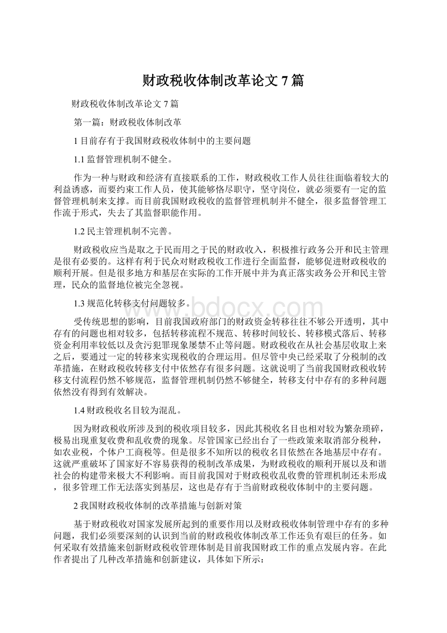 财政税收体制改革论文7篇Word格式文档下载.docx