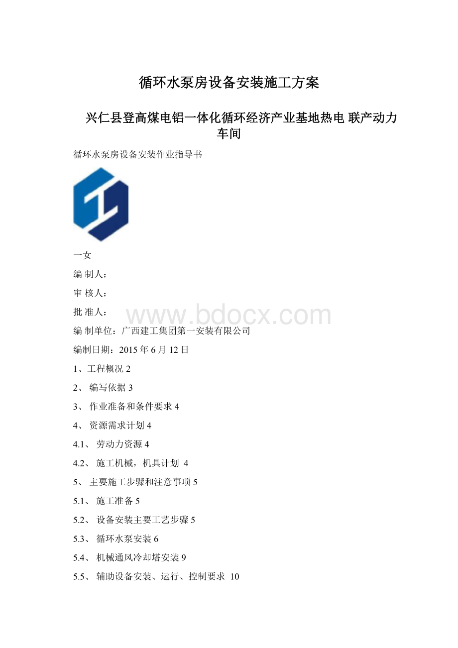 循环水泵房设备安装施工方案.docx_第1页