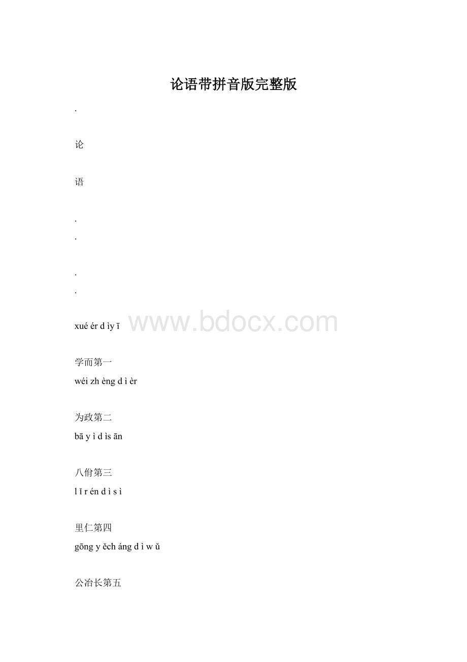 论语带拼音版完整版.docx