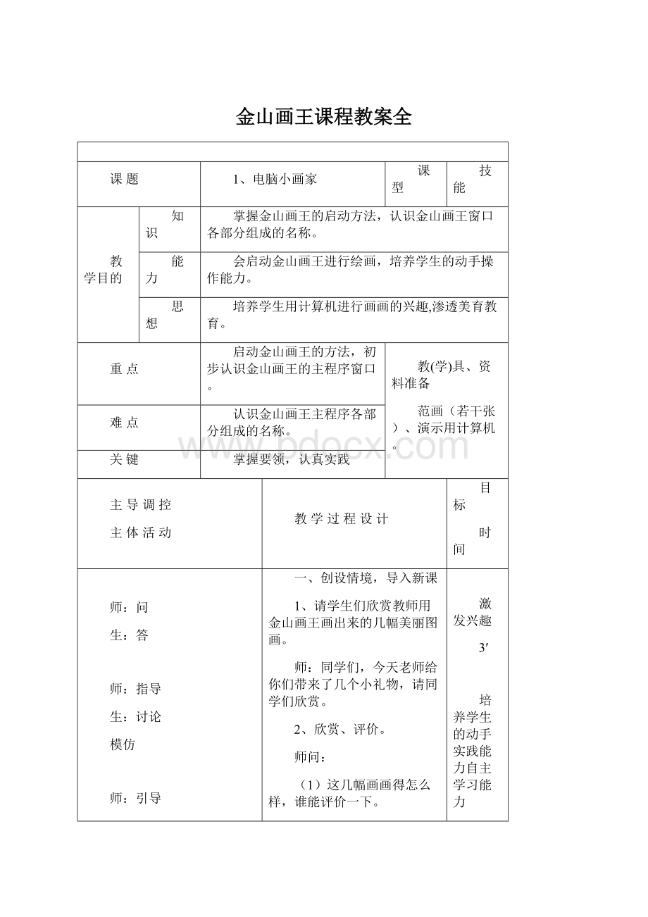 金山画王课程教案全.docx