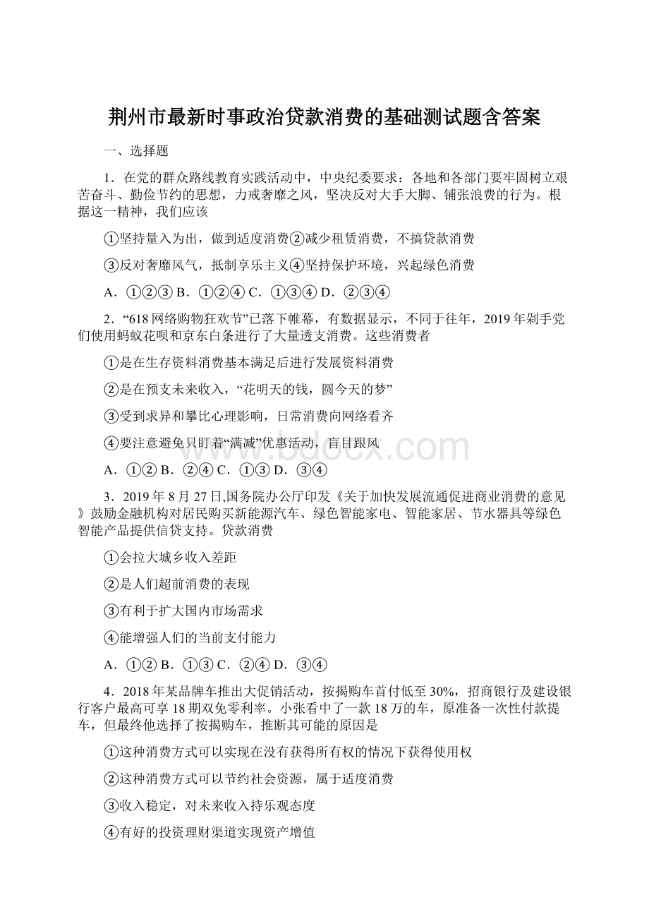 荆州市最新时事政治贷款消费的基础测试题含答案文档格式.docx