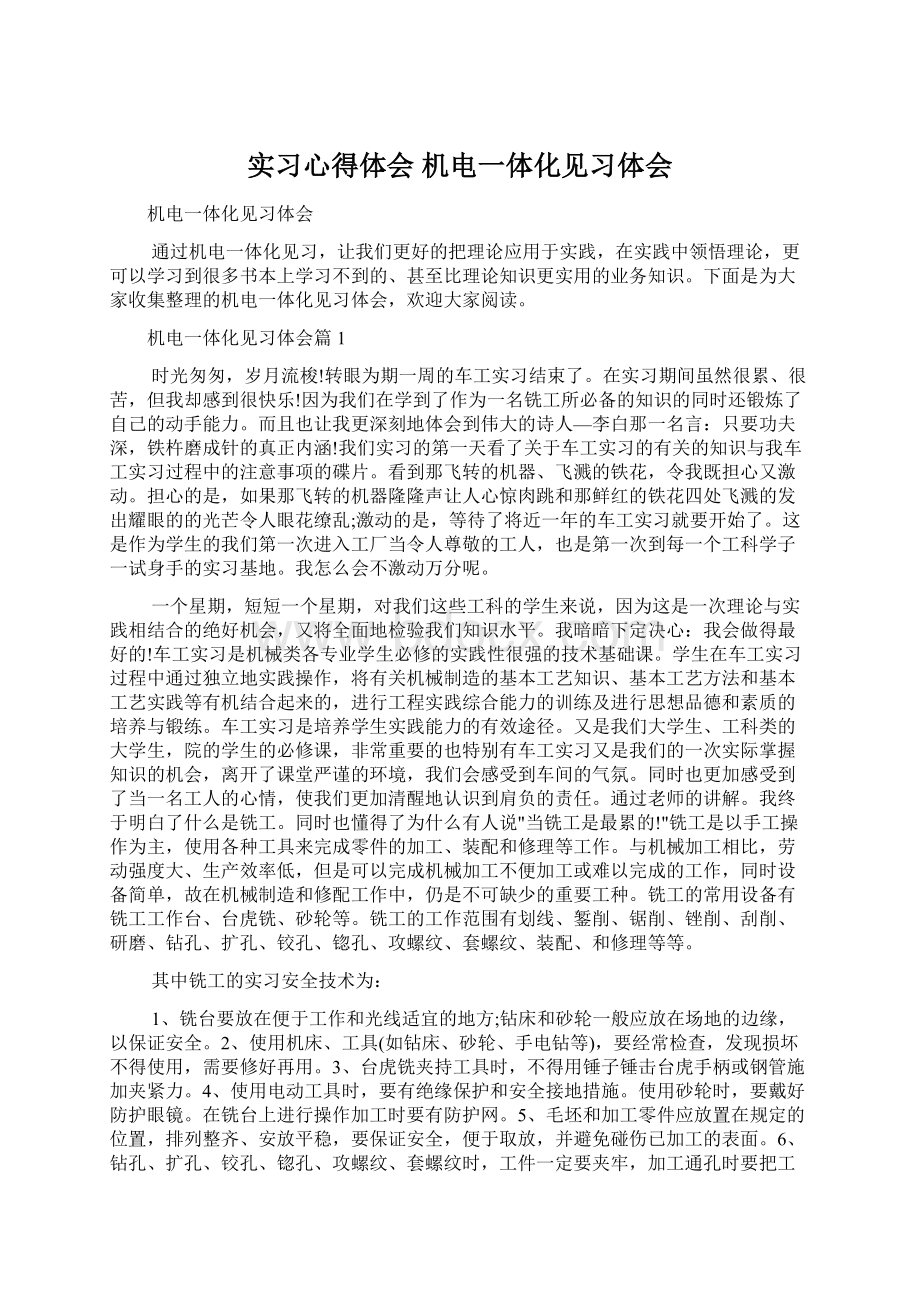 实习心得体会 机电一体化见习体会.docx_第1页