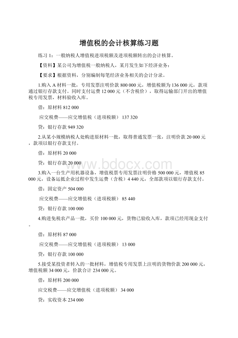 增值税的会计核算练习题Word格式文档下载.docx