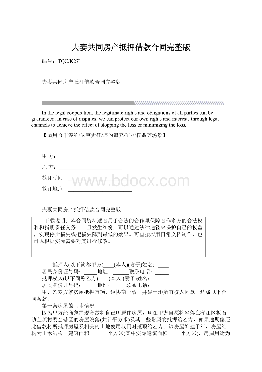 夫妻共同房产抵押借款合同完整版Word格式文档下载.docx_第1页