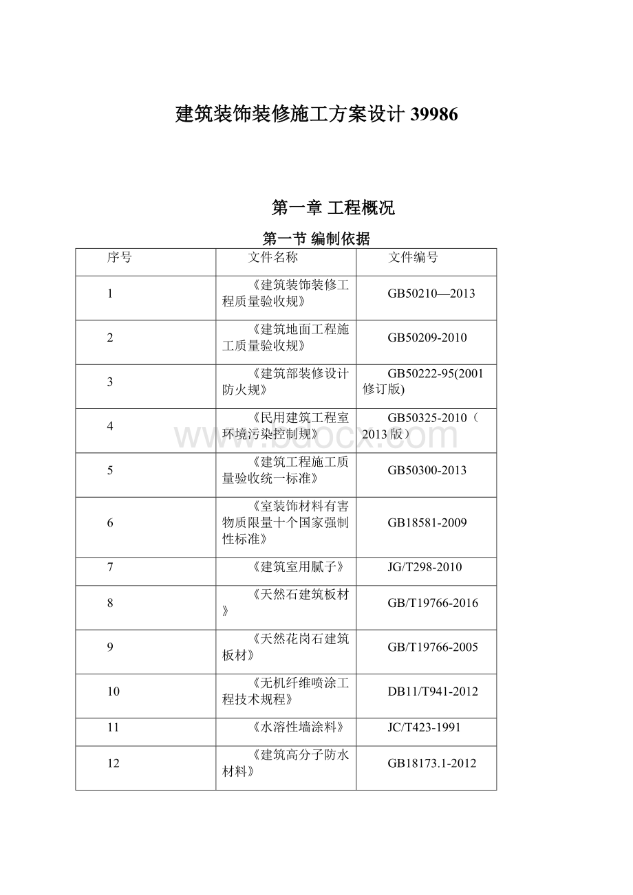 建筑装饰装修施工方案设计39986.docx_第1页