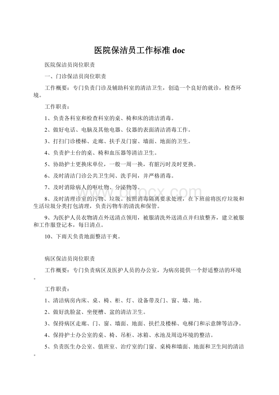 医院保洁员工作标准docWord格式.docx_第1页