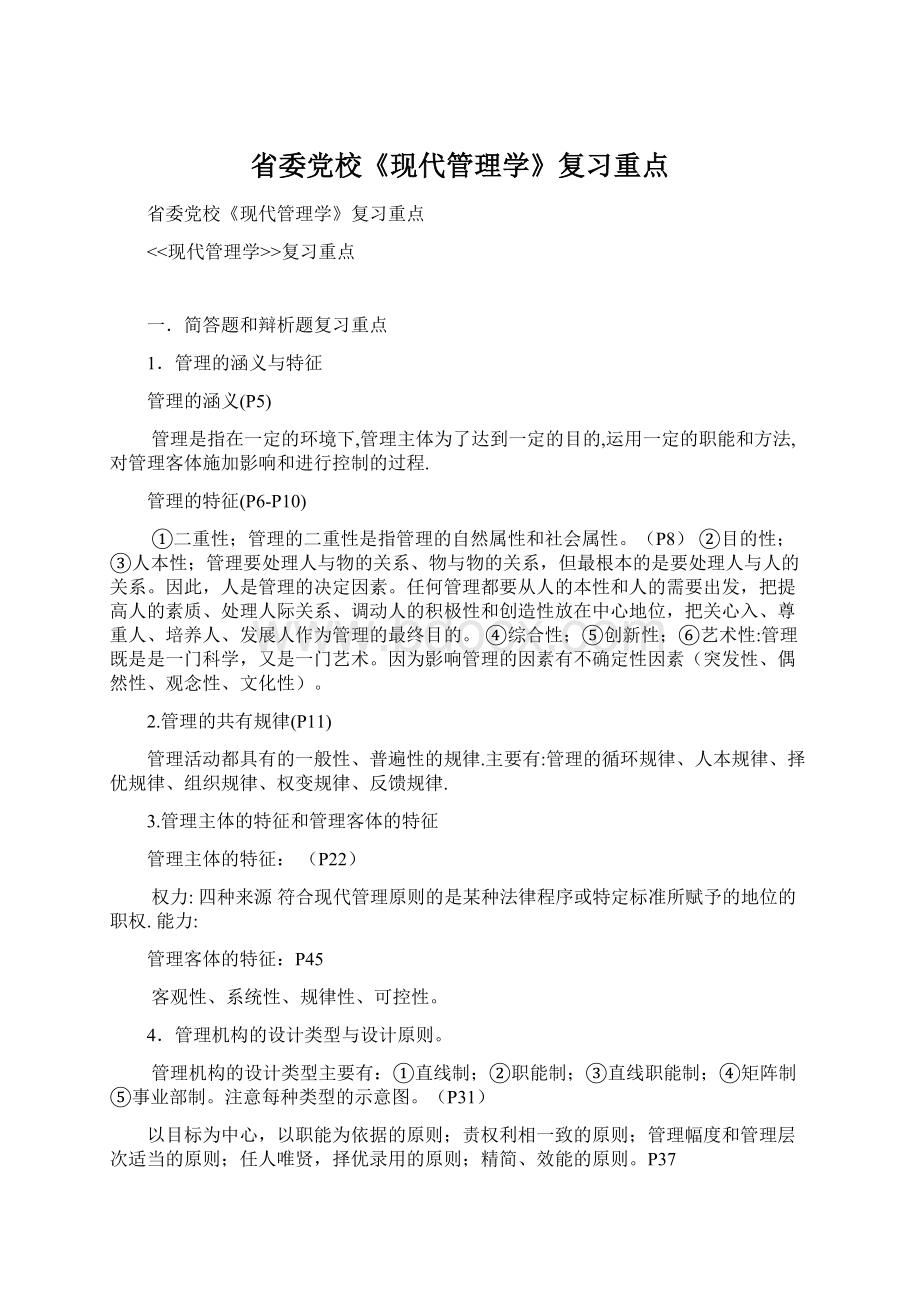 省委党校《现代管理学》复习重点Word下载.docx