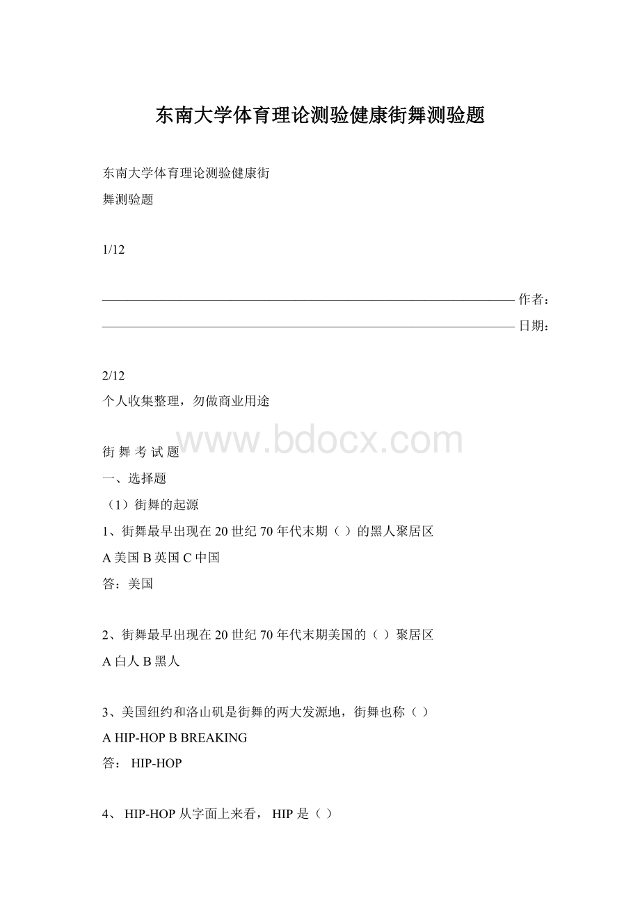 东南大学体育理论测验健康街舞测验题.docx