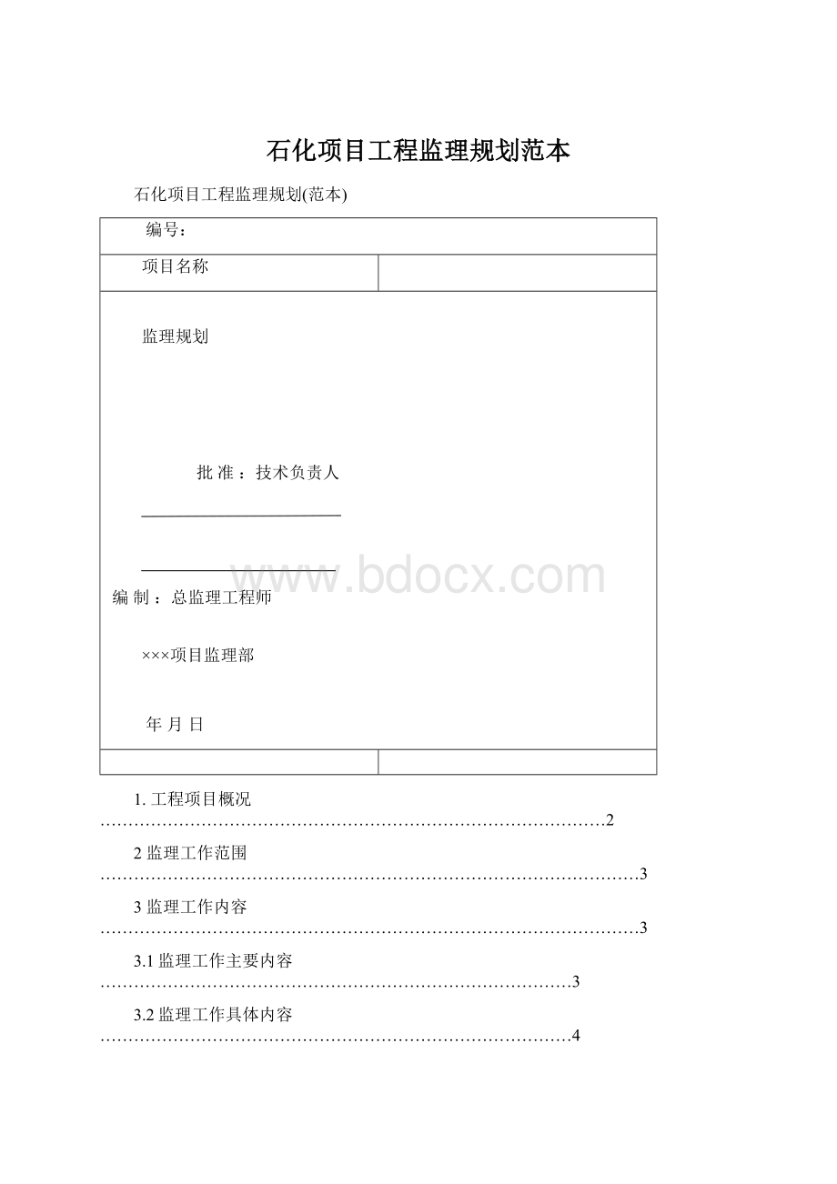 石化项目工程监理规划范本Word格式文档下载.docx