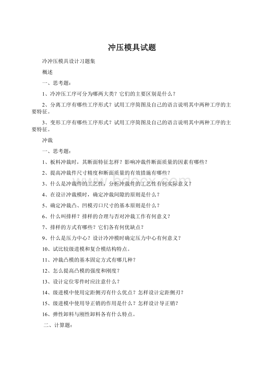 冲压模具试题.docx_第1页