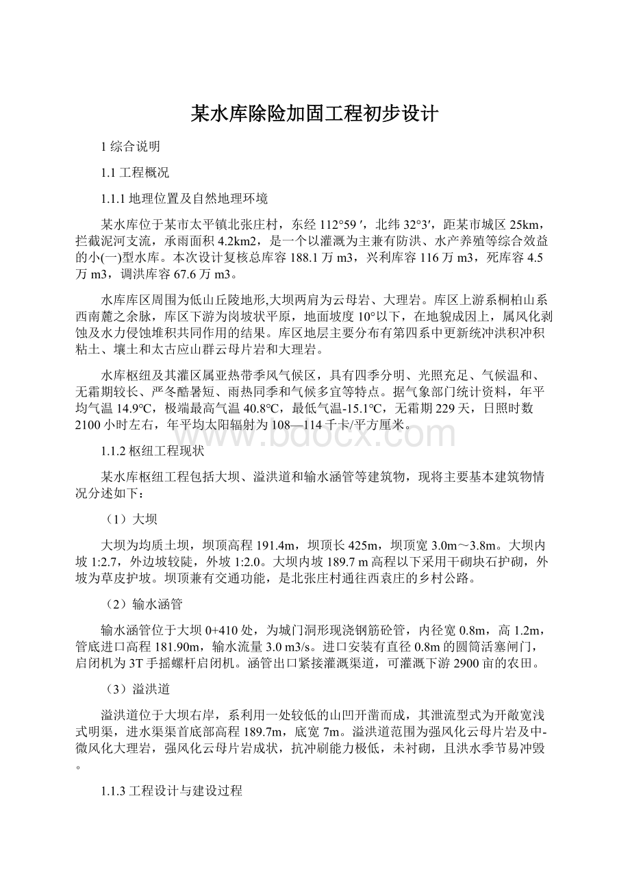 某水库除险加固工程初步设计文档格式.docx