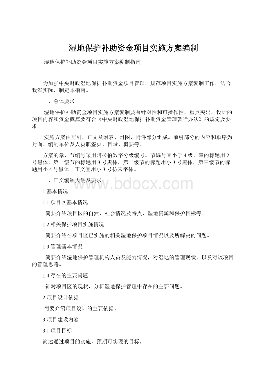 湿地保护补助资金项目实施方案编制Word格式文档下载.docx_第1页