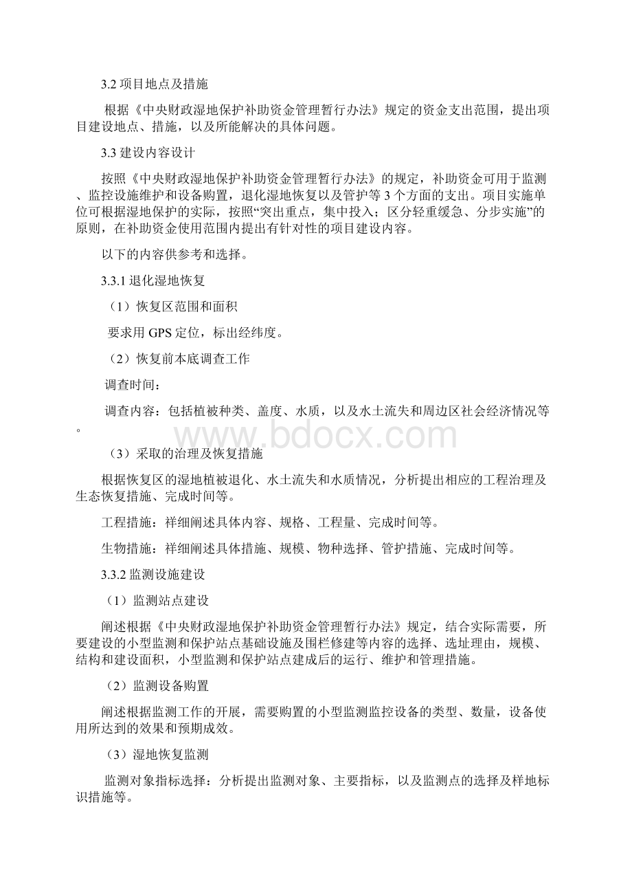 湿地保护补助资金项目实施方案编制Word格式文档下载.docx_第2页