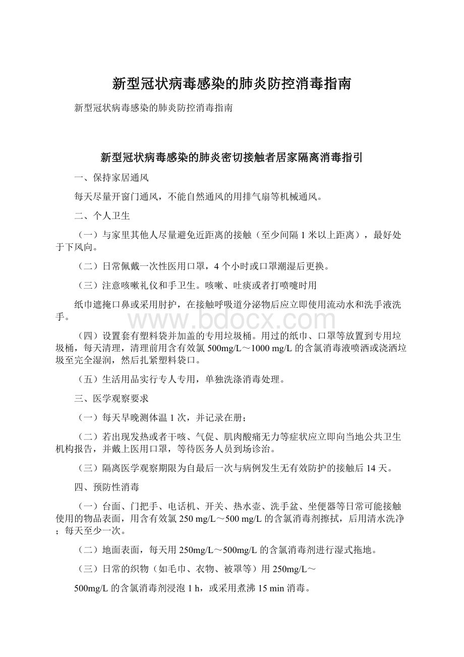 新型冠状病毒感染的肺炎防控消毒指南Word文档下载推荐.docx