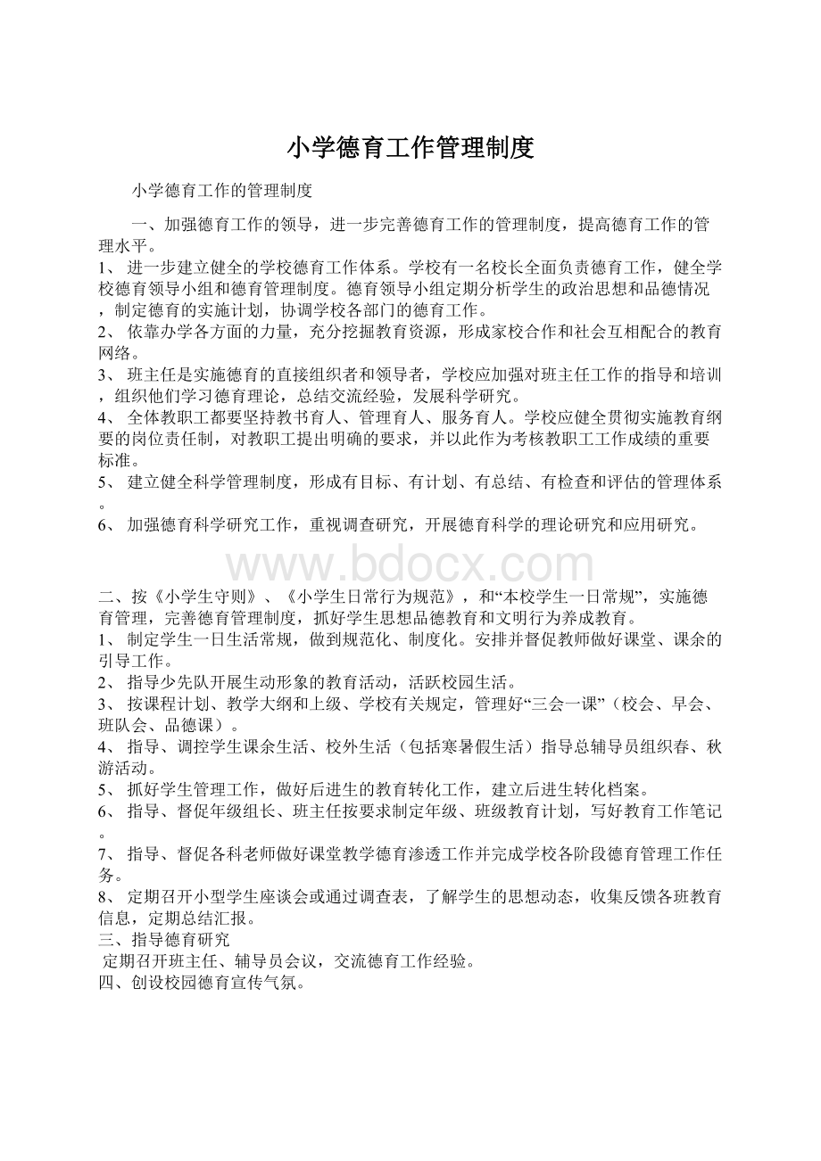 小学德育工作管理制度.docx_第1页