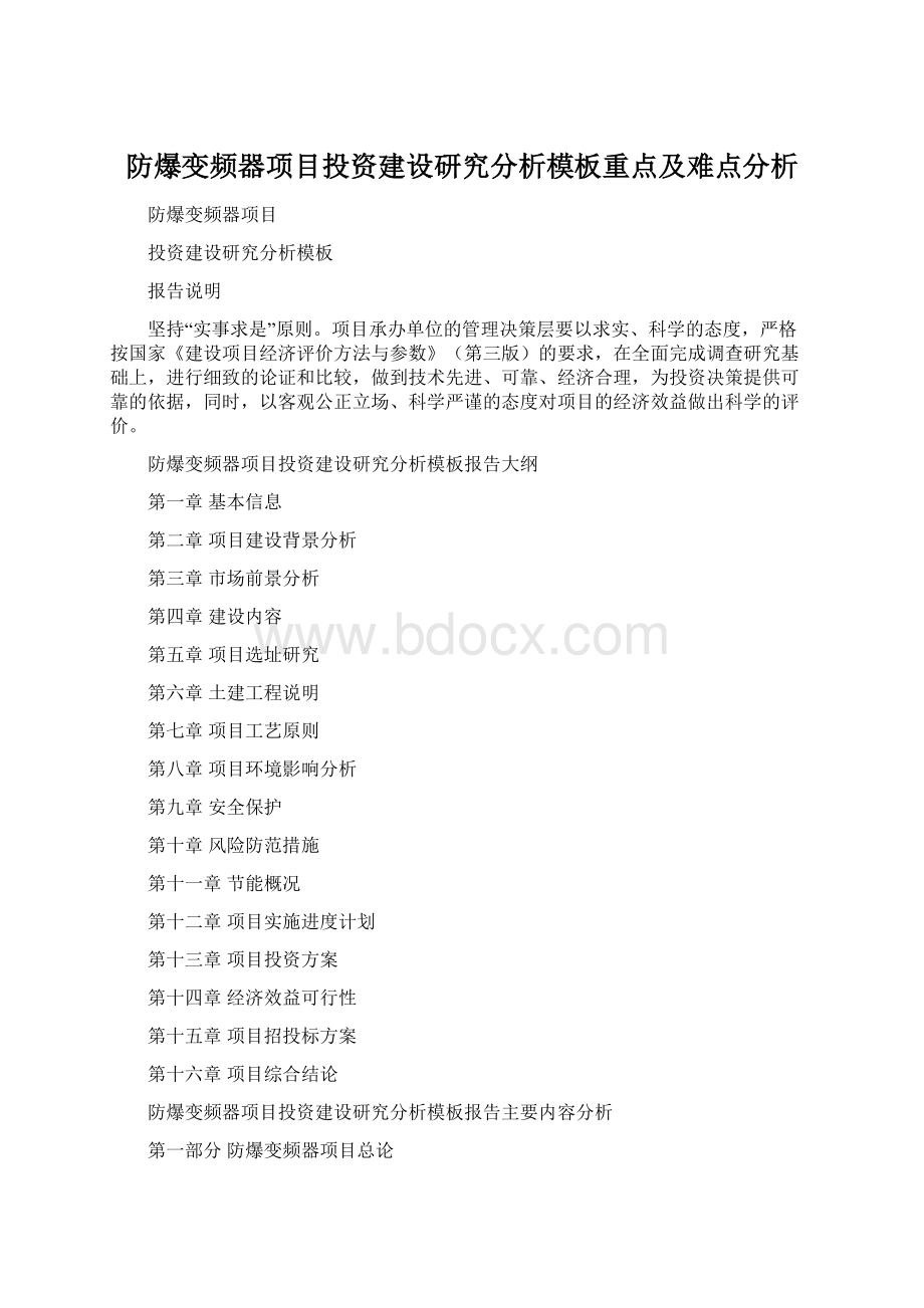 防爆变频器项目投资建设研究分析模板重点及难点分析.docx_第1页