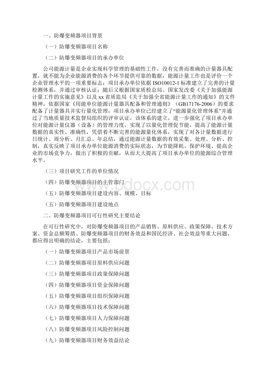 防爆变频器项目投资建设研究分析模板重点及难点分析.docx_第2页