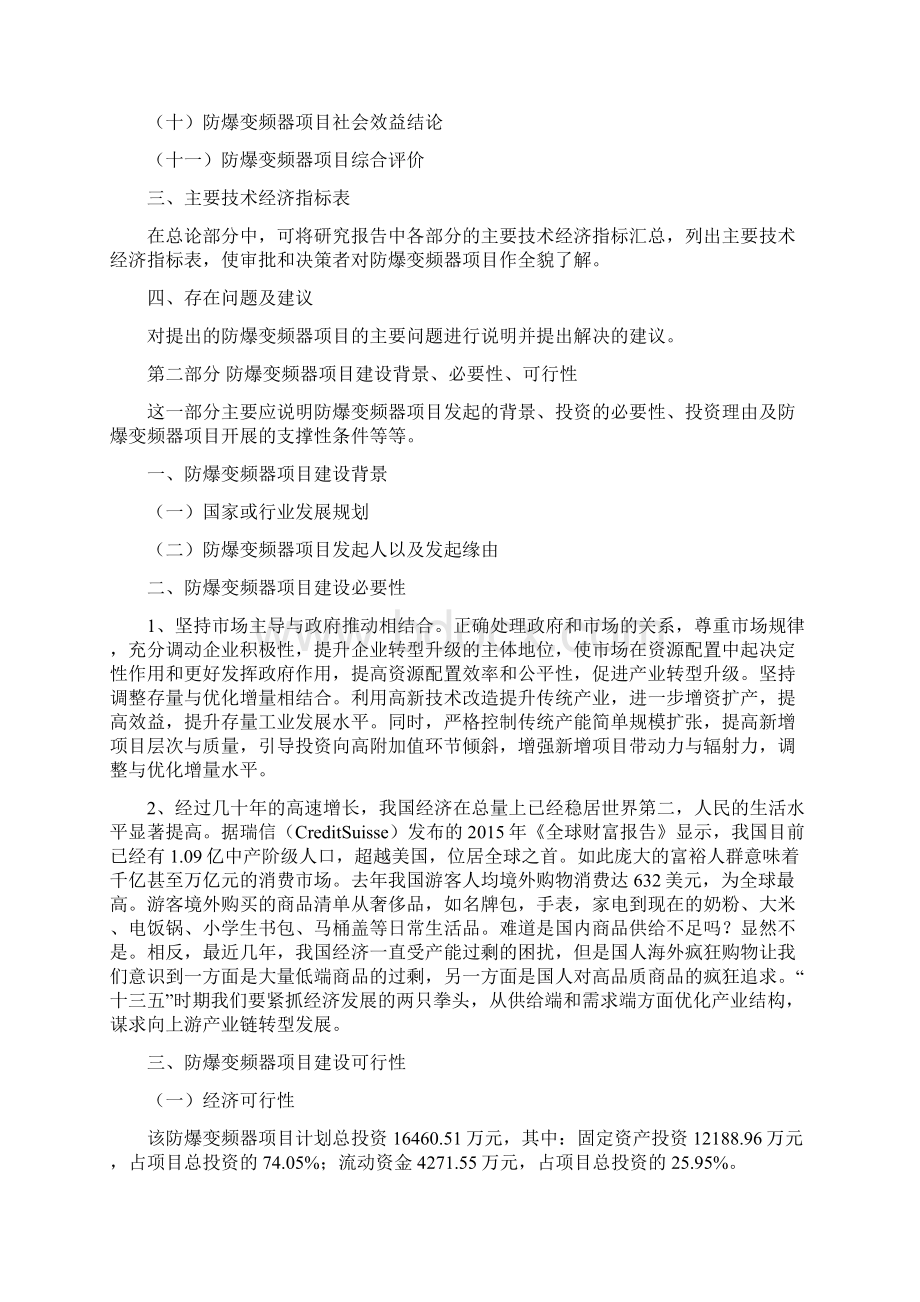 防爆变频器项目投资建设研究分析模板重点及难点分析Word文档下载推荐.docx_第3页