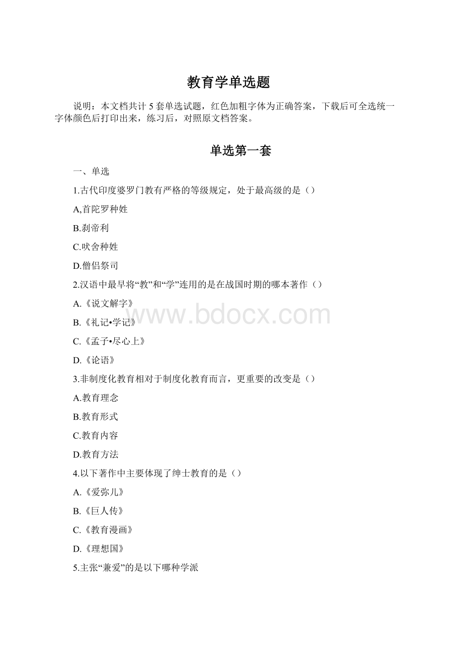 教育学单选题.docx