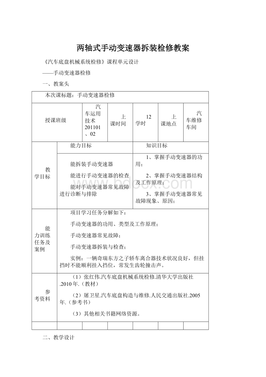 两轴式手动变速器拆装检修教案Word文档下载推荐.docx_第1页