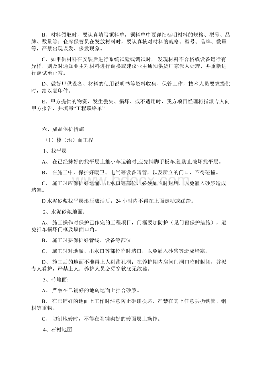 精装修工程成品保护方案Word文档下载推荐.docx_第3页