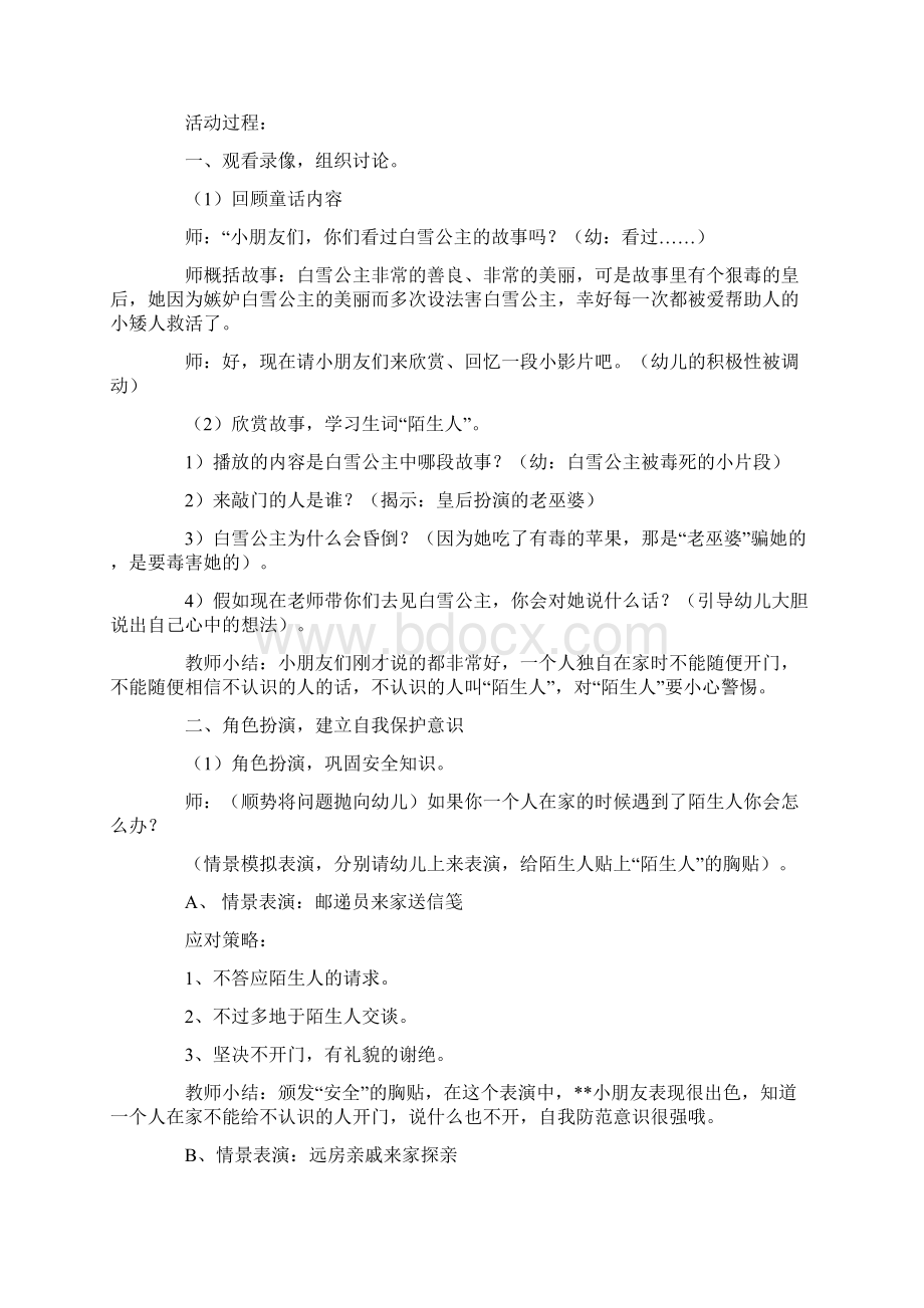 幼儿园大班安全教育小心陌生人教案文档格式.docx_第2页