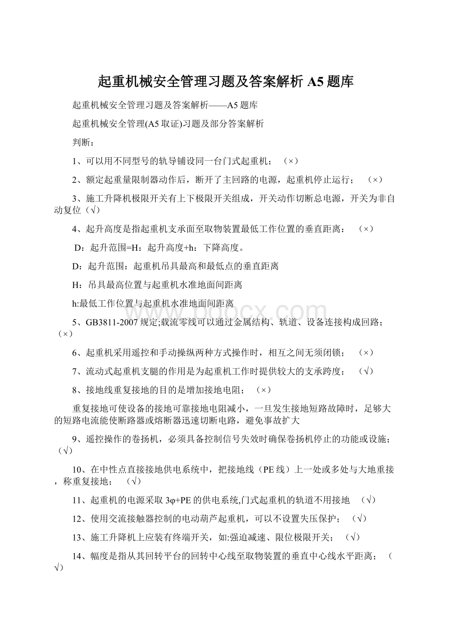 起重机械安全管理习题及答案解析A5题库.docx