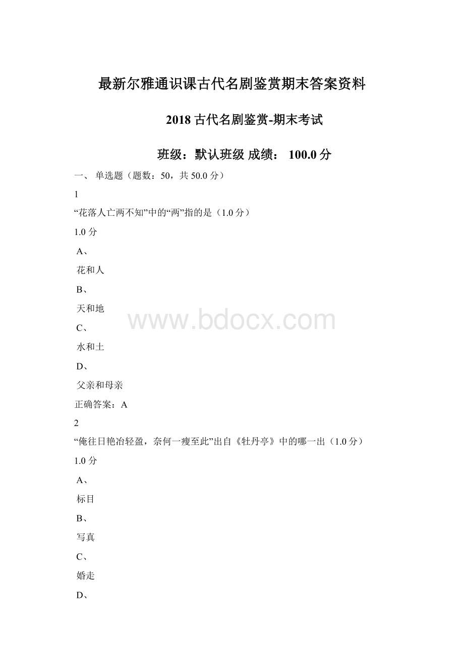 最新尔雅通识课古代名剧鉴赏期末答案资料.docx