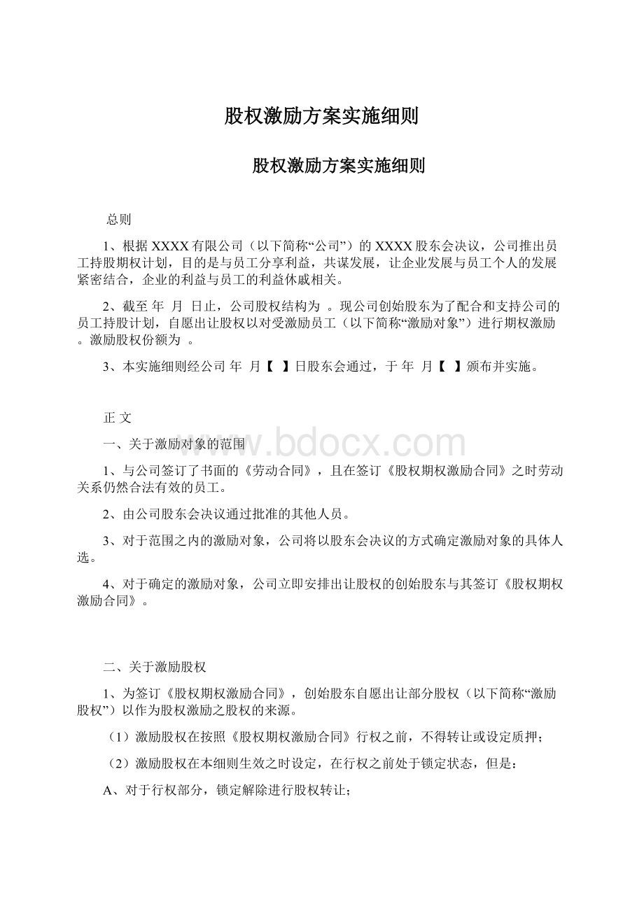 股权激励方案实施细则Word下载.docx