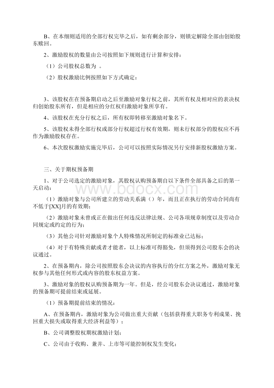 股权激励方案实施细则.docx_第2页