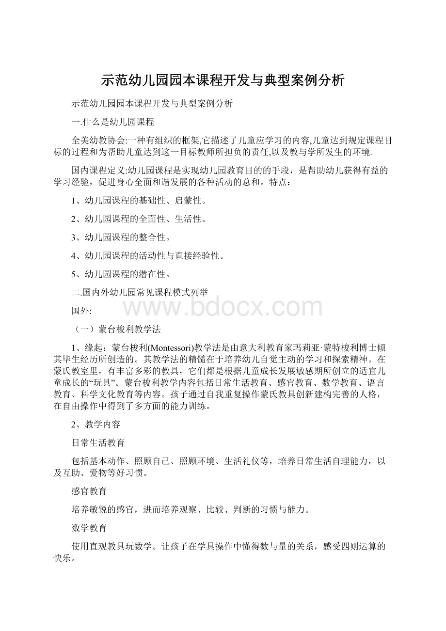 示范幼儿园园本课程开发与典型案例分析文档格式.docx_第1页