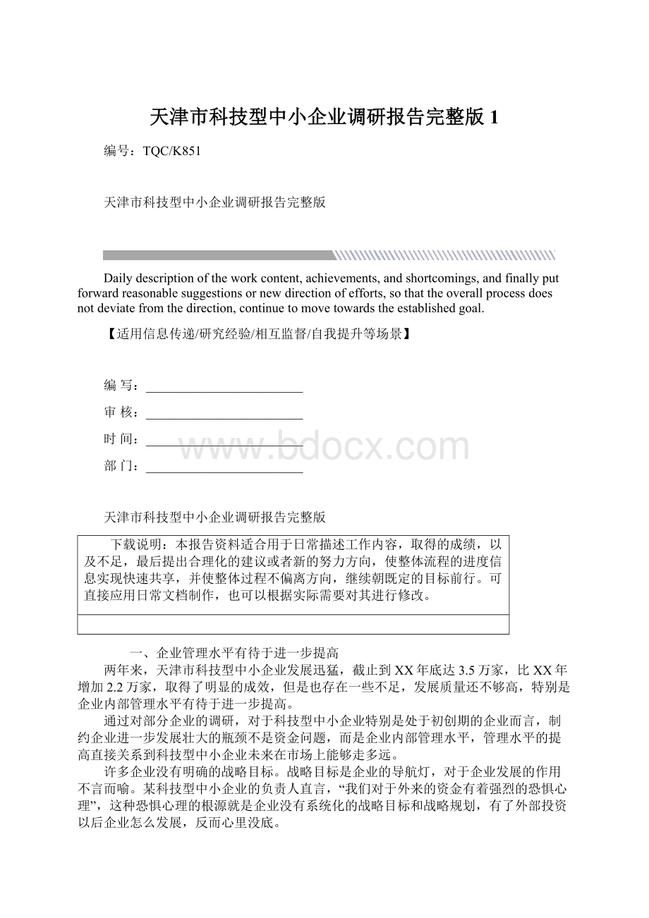 天津市科技型中小企业调研报告完整版1.docx_第1页