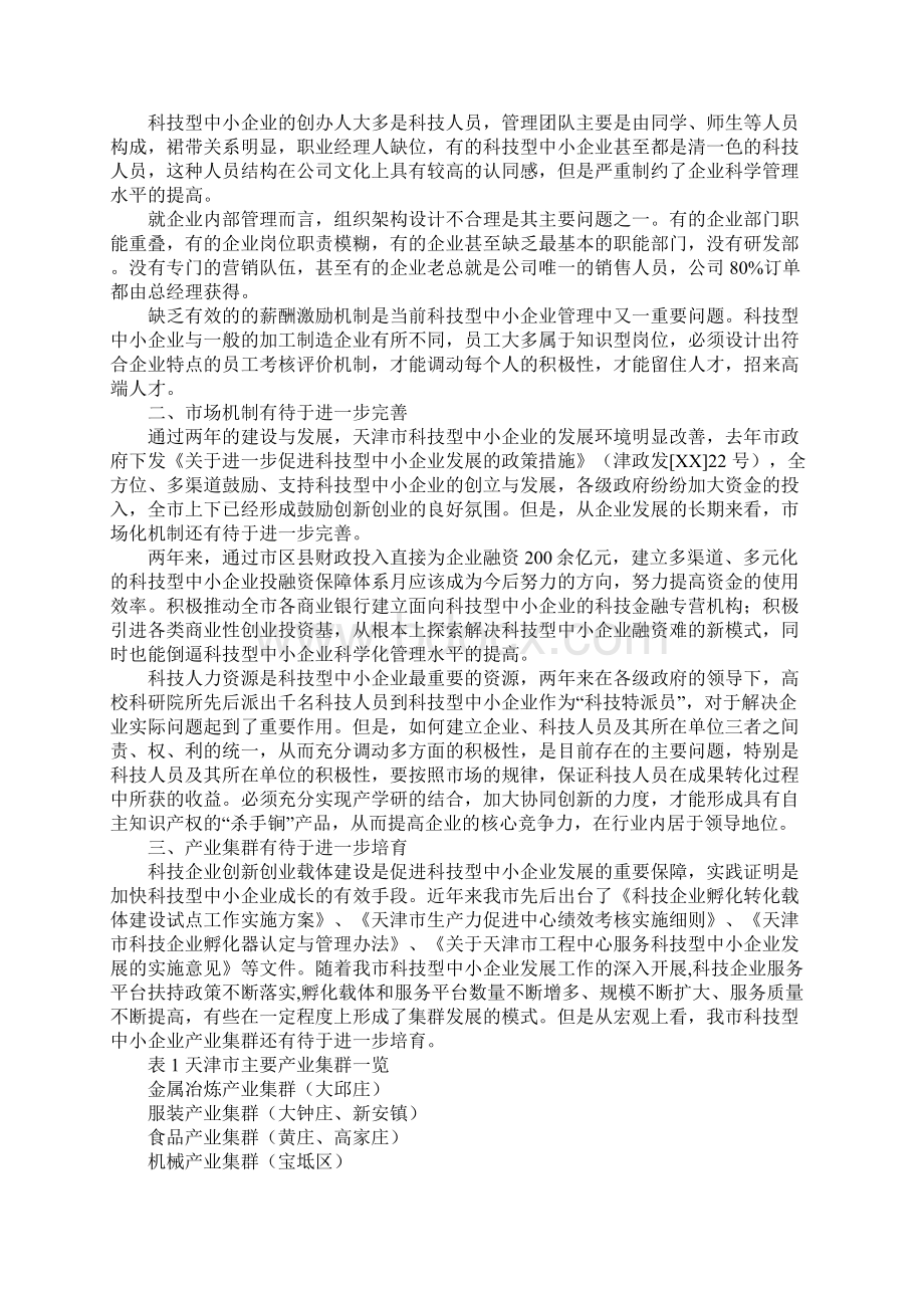 天津市科技型中小企业调研报告完整版1.docx_第2页