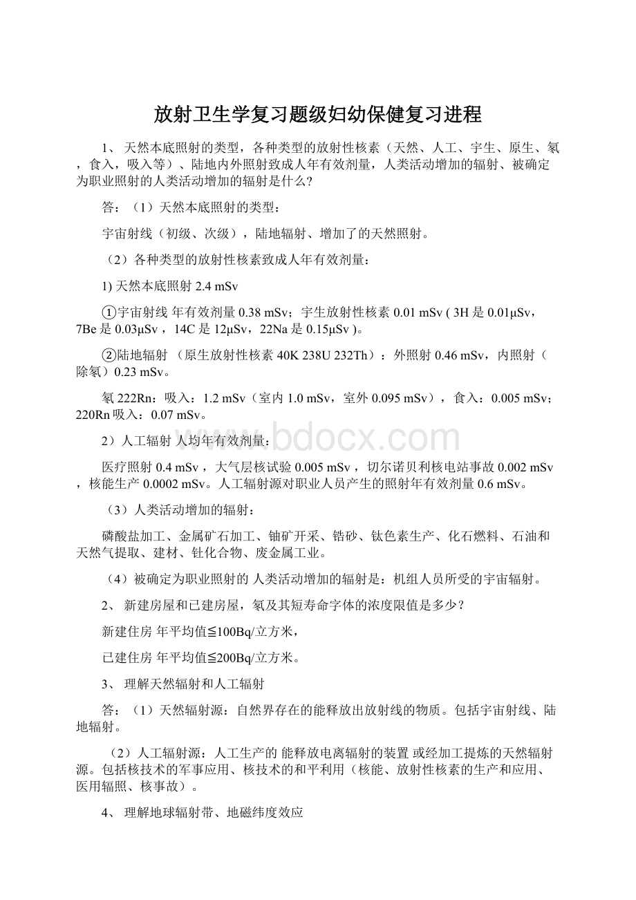 放射卫生学复习题级妇幼保健复习进程文档格式.docx_第1页