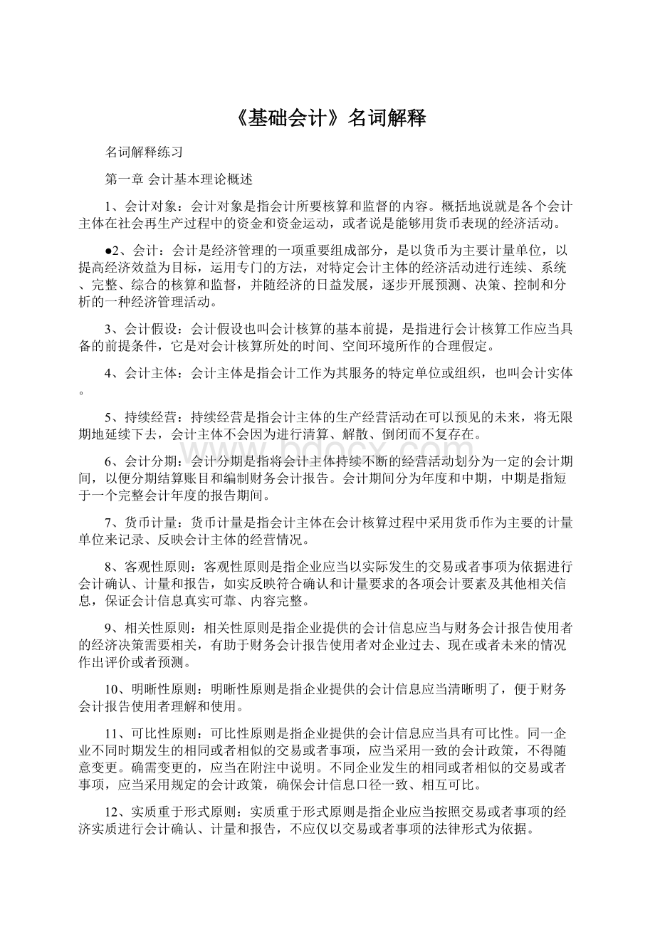 《基础会计》名词解释Word格式文档下载.docx