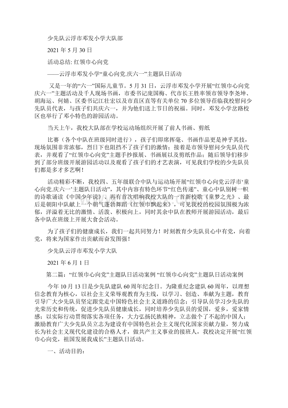 红领巾心向党云浮市邓发小学童心向党庆六一主题队日活动优秀范文5篇Word文档下载推荐.docx_第2页