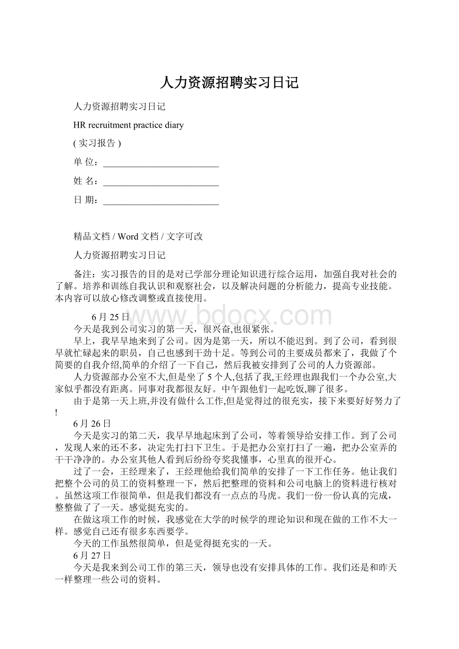 人力资源招聘实习日记Word格式文档下载.docx_第1页