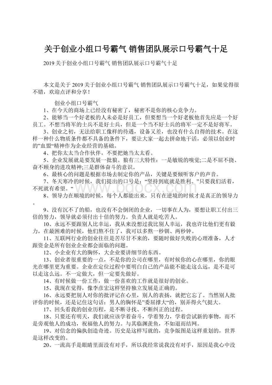 关于创业小组口号霸气 销售团队展示口号霸气十足Word格式.docx