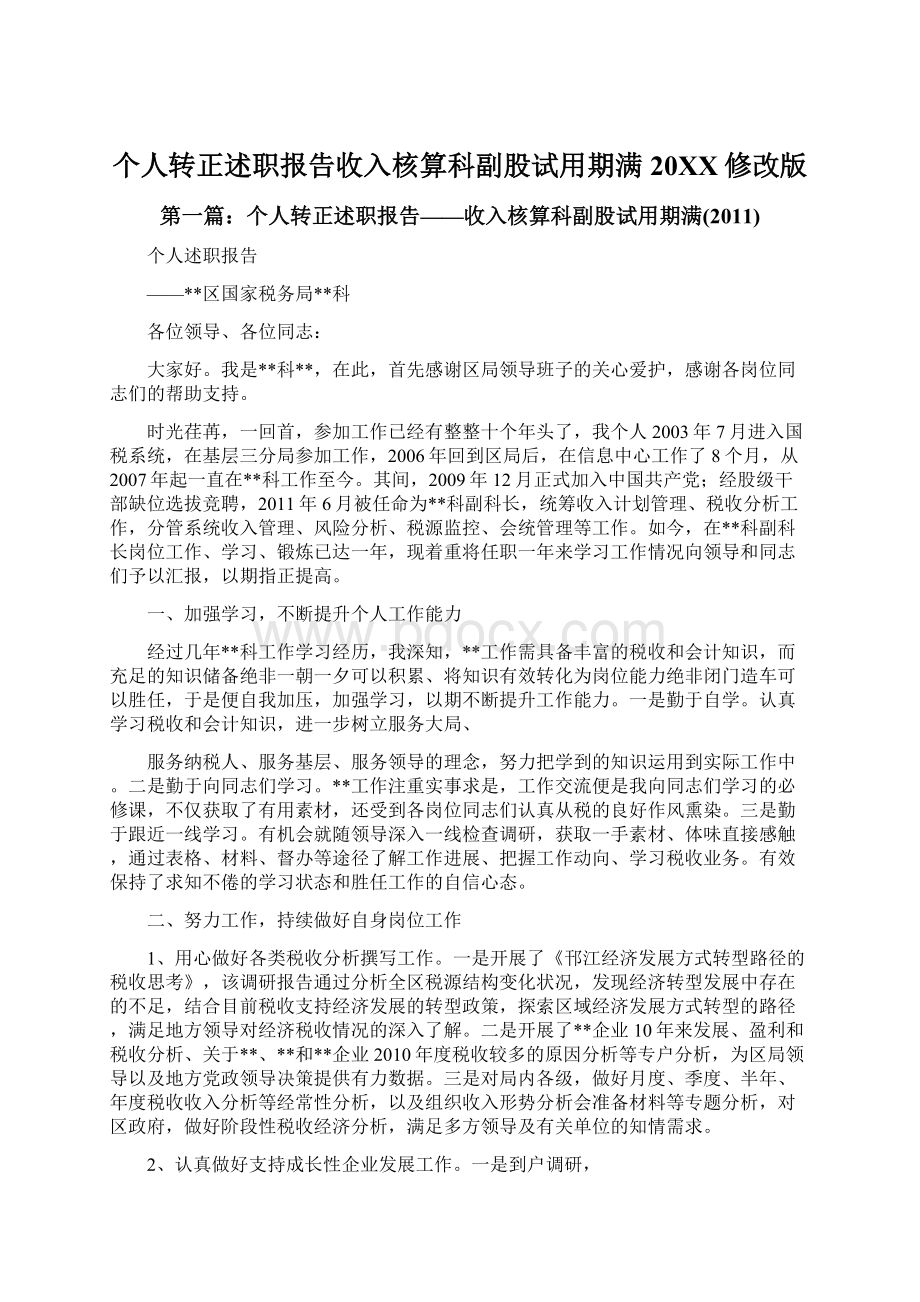 个人转正述职报告收入核算科副股试用期满20XX修改版.docx_第1页