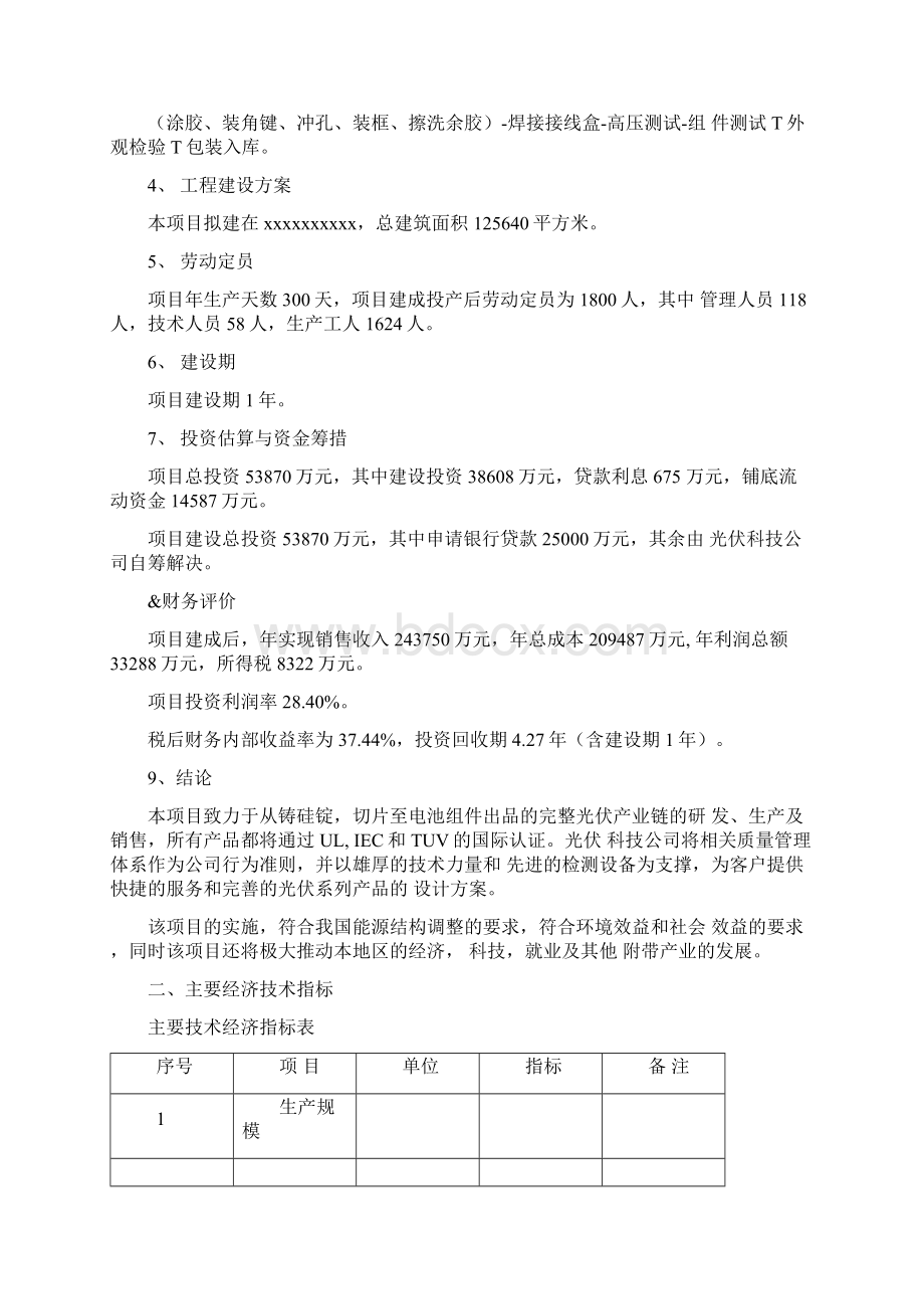 太阳能光伏发电建设项目可行性研究报告完整版.docx_第3页