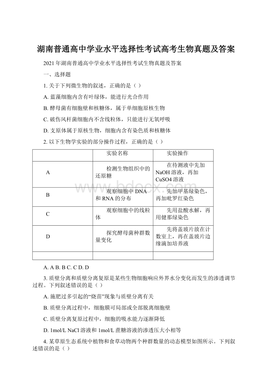 湖南普通高中学业水平选择性考试高考生物真题及答案.docx_第1页