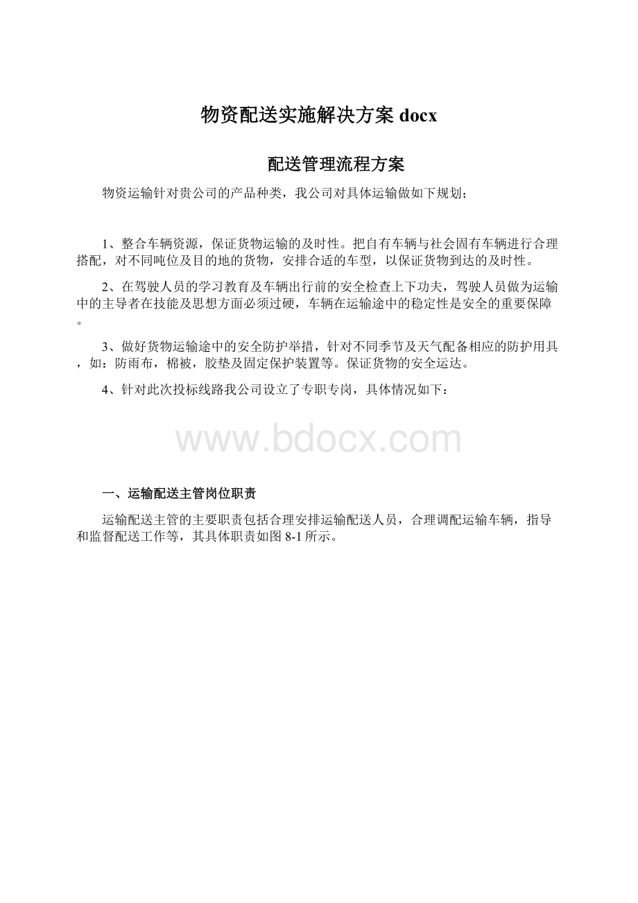 物资配送实施解决方案docxWord文档格式.docx