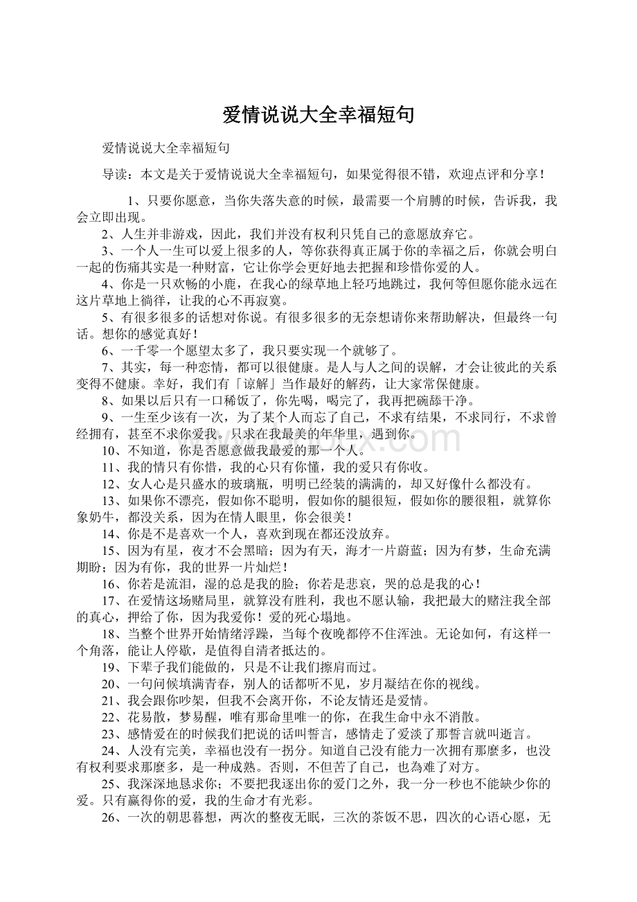 爱情说说大全幸福短句Word格式文档下载.docx