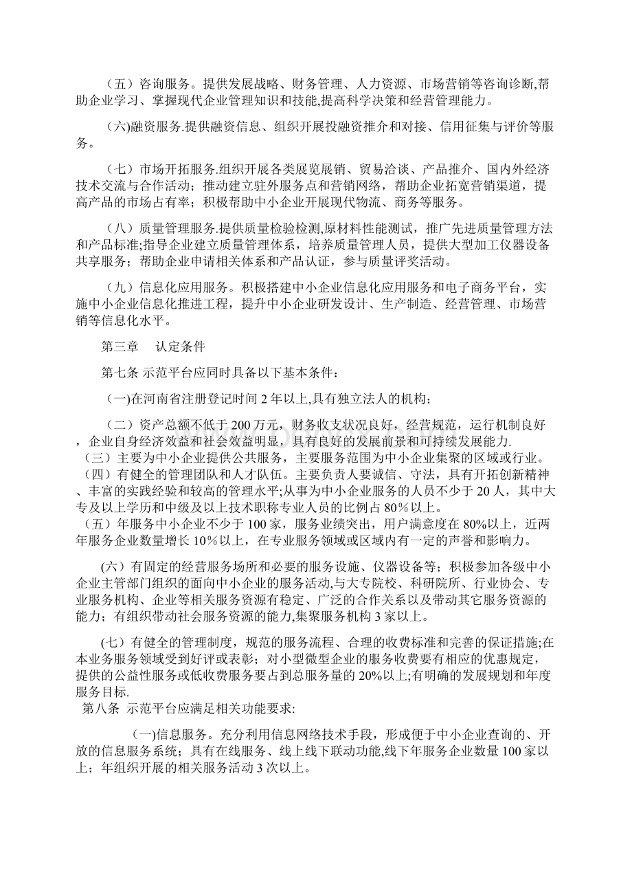 河南省中小企业公共服务示范平台认定的管理办法.docx_第2页