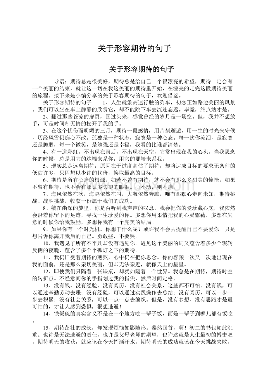 关于形容期待的句子.docx_第1页